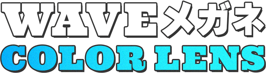 WAVEメガネ COLOR LENS