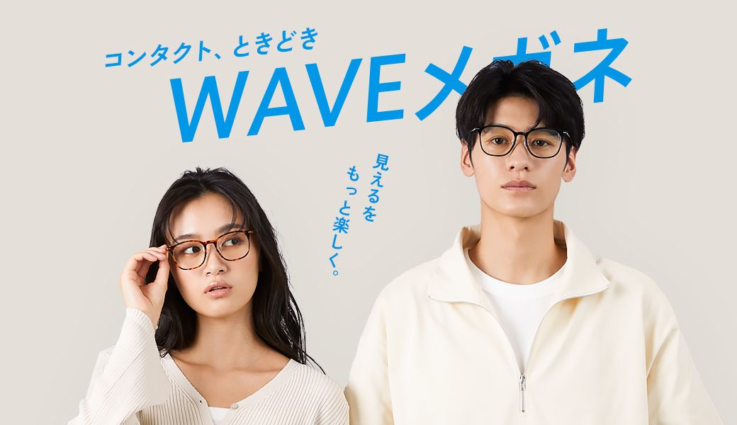 コンタクト、ときどき WAVEメガネ